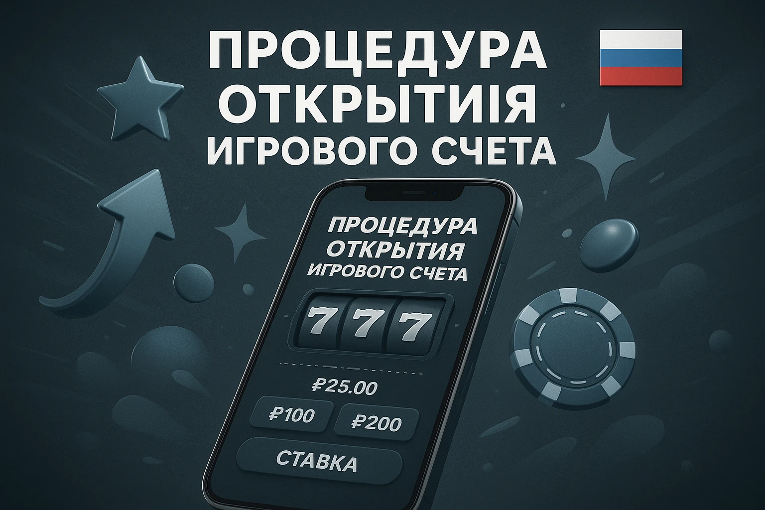 Процедура открытия игрового счета